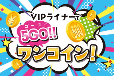 VIPライナーで5GO!! ワンコイン!