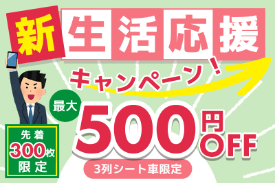 【先着300枚限定】新生活応援キャンペーン！