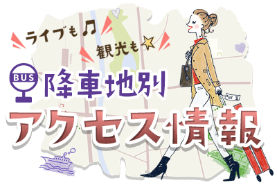 VIPライナー 降車地別アクセス情報