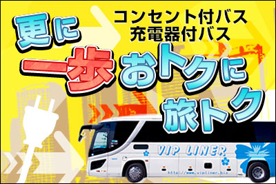 更に一歩おトクに旅トク コンセント付きバス・充電器付きバス