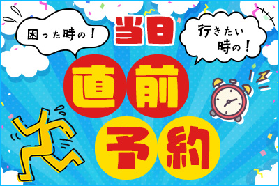 「困った時の!」「行きたい時の!」当日直前予約