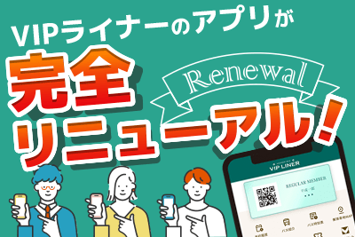 VIPライナーのアプリが完全リニューアル!