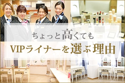 ちょっと高くてもVIPライナーを選ぶ理由