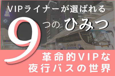 VIPライナーが選ばれる9つの秘密