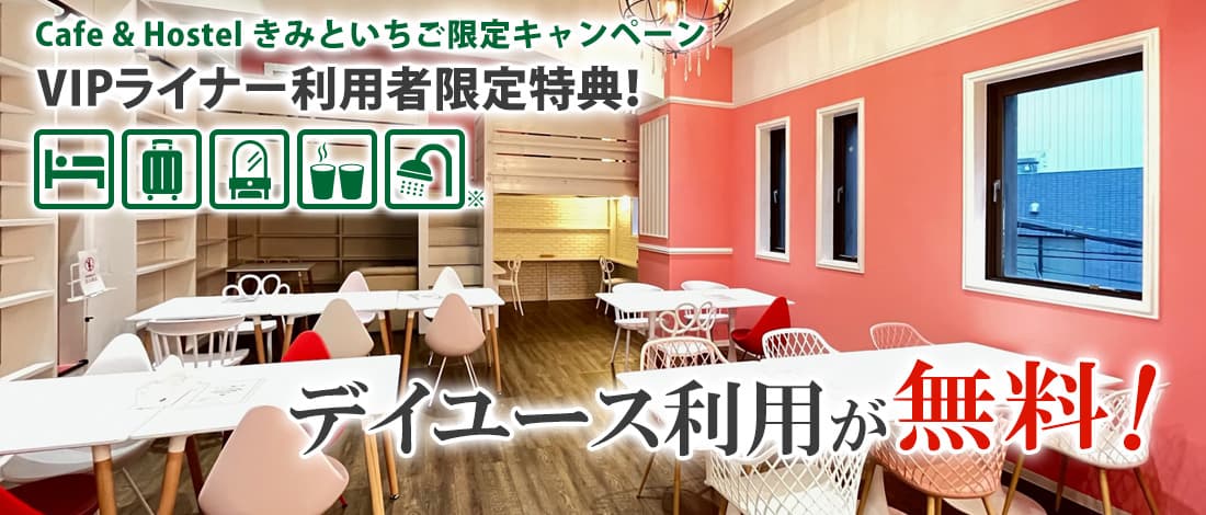 Cafe & Hostel きみといちご デイユース無料キャンペーン