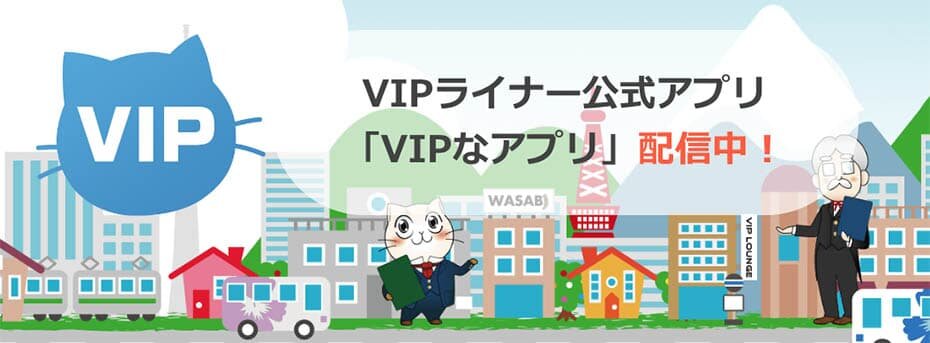 VIPライナー公式アプリ「VIPなアプリ」