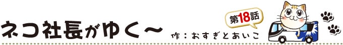 マンガ「ネコ社長がゆく～」 第18話「新宿VIPラウンジオープン」の巻