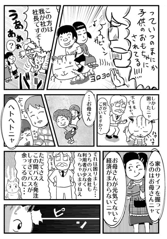 マンガ「ネコ社長がゆく～ SEASON2」 第27話「あそびバス登場！」の巻 2ページ