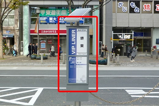 堺東 バスのりば（堺税務署前）の昼の行程写真10