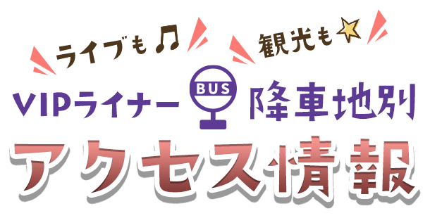 VIPライナー 降車地別アクセス情報 旅行者イメージ