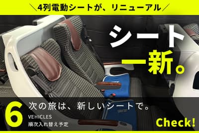 VIPライナーの4列電動バックシェルシートを順次リニューアル