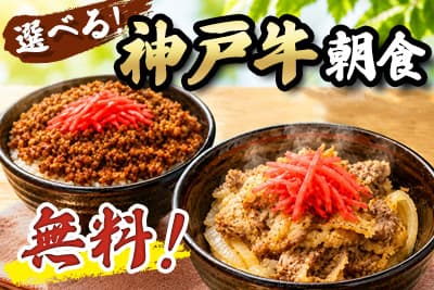 【限定】選べる!神戸牛の朝食(お味噌汁付)プランが無料!