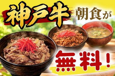 【限定】神戸牛の朝食が無料!幻のそぼろ丼も!