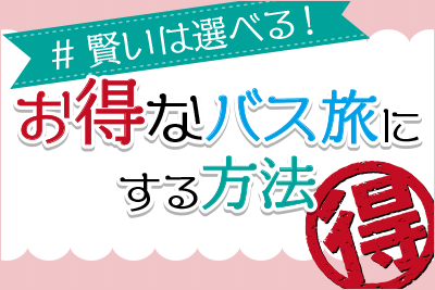 #賢いは選べる!お得なバス旅にする方法