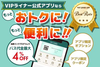 VIPライナー公式アプリなら もっとおトクに、もっと便利に!【最大4%OFF!】