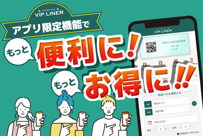 VIPライナーアプリでもっと便利に!もっとお得に!