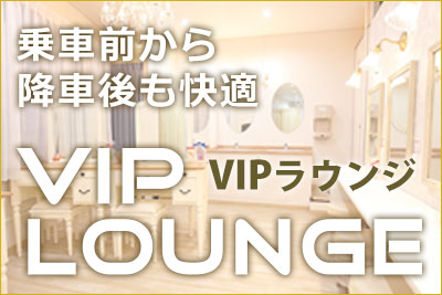 乗車前・降車後に使える待合室 VIPラウンジ