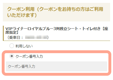 クーポンコード入力