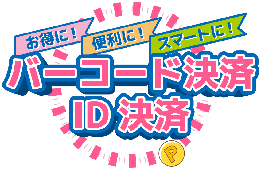 お得に!便利に!スマートに!バーコード決済・ID決済