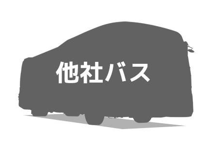 他社のバスをご利用の場合