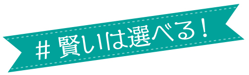 #賢いは選べる!