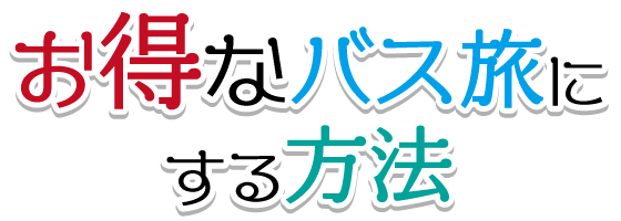 お得なバス旅にする方法