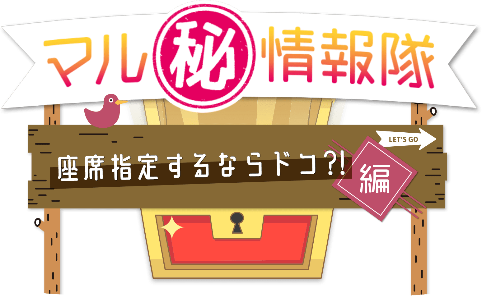 【マル秘情報隊】座席指定するならドコ?!編