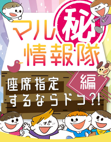 【マル秘情報隊】座席指定するならドコ?!編