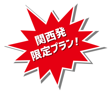関西発限定プラン!