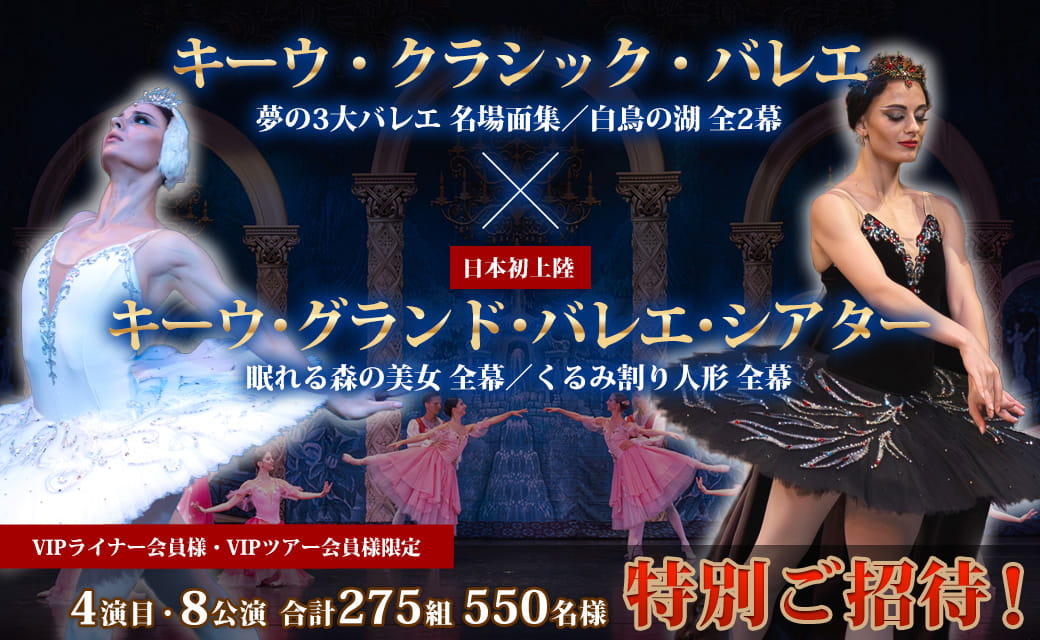 【会員様限定】『キーウ・クラシック・バレエ』『キーウ・グランド・バレエ・シアター』の公演、4演目・8公演・合計275組550名様を特別ご招待!